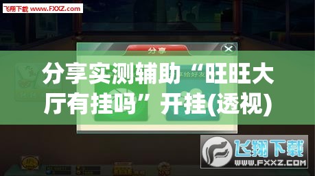 分享实测辅助“旺旺大厅有挂吗”开挂(透视)最新辅助详细