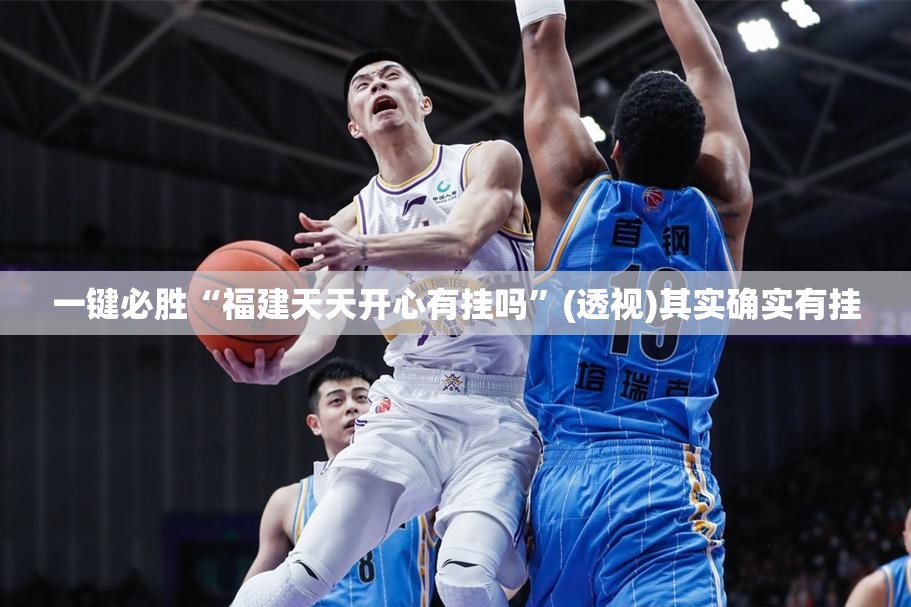 一键必胜“福建天天开心有挂吗”(透视)其实确实有挂