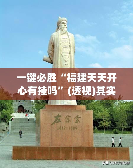 一键必胜“福建天天开心有挂吗”(透视)其实确实有挂