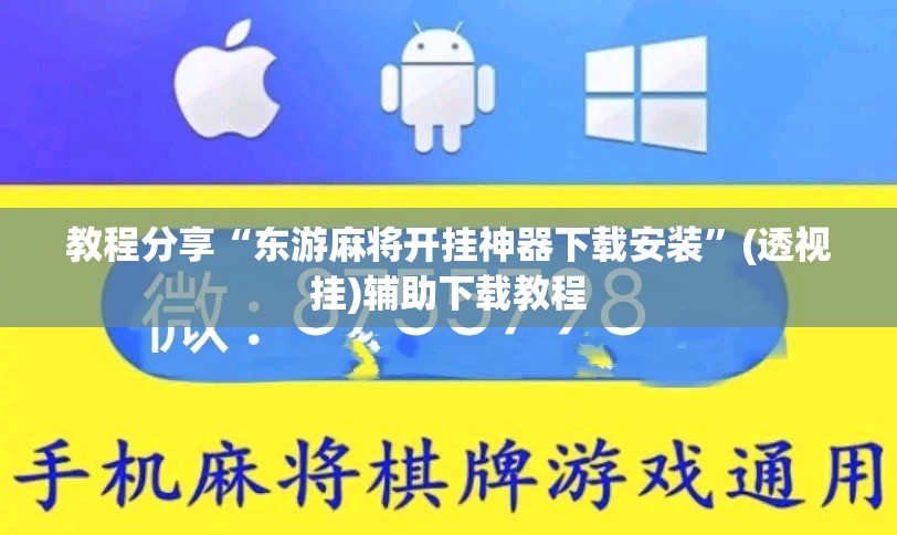 教程分享“东游麻将开挂神器下载安装”(透视挂)辅助下载教程