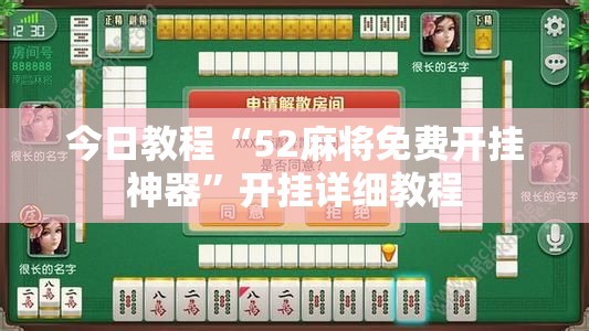 今日教程“52麻将免费开挂神器”开挂详细教程