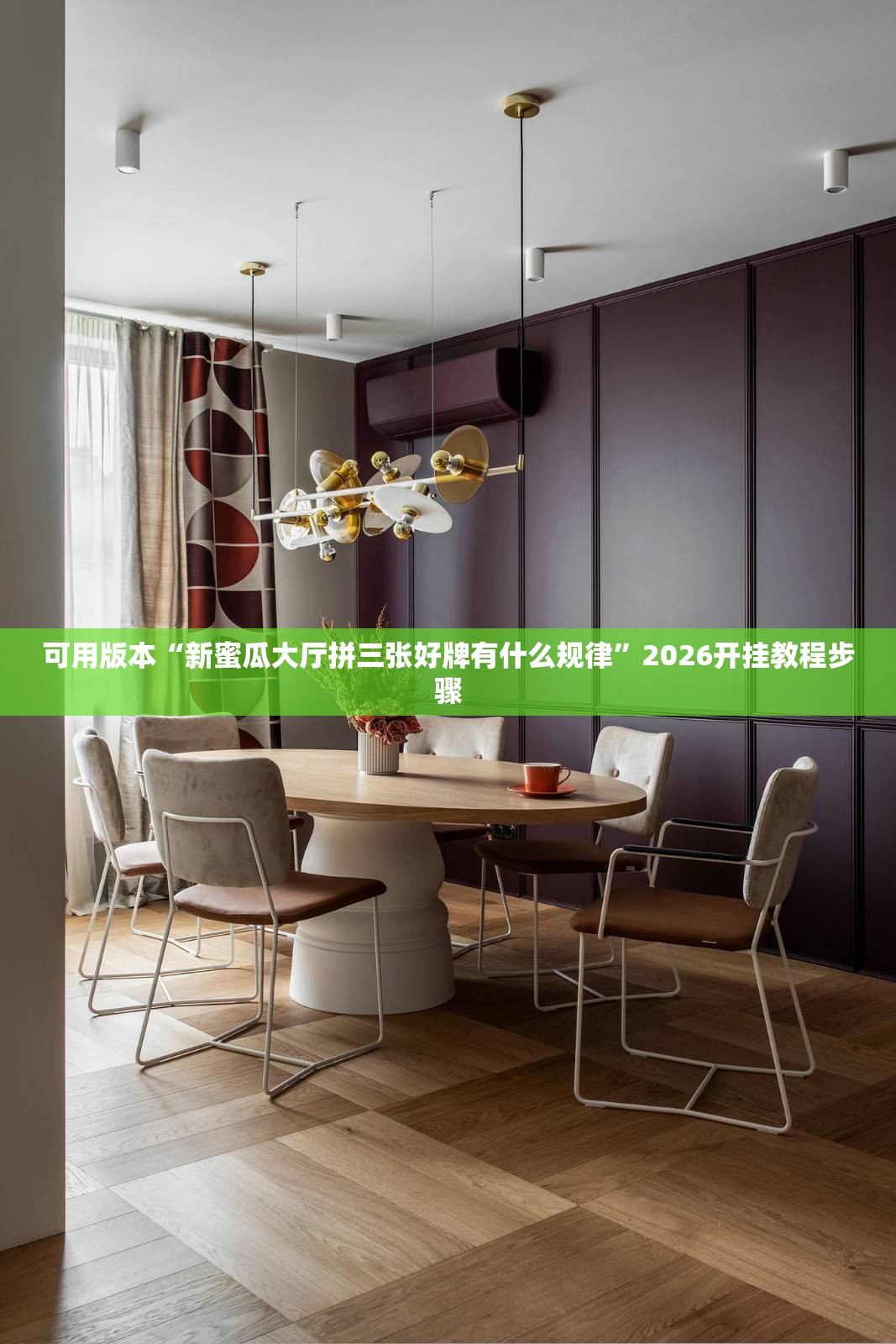 可用版本“新蜜瓜大厅拼三张好牌有什么规律”2026开挂教程步骤