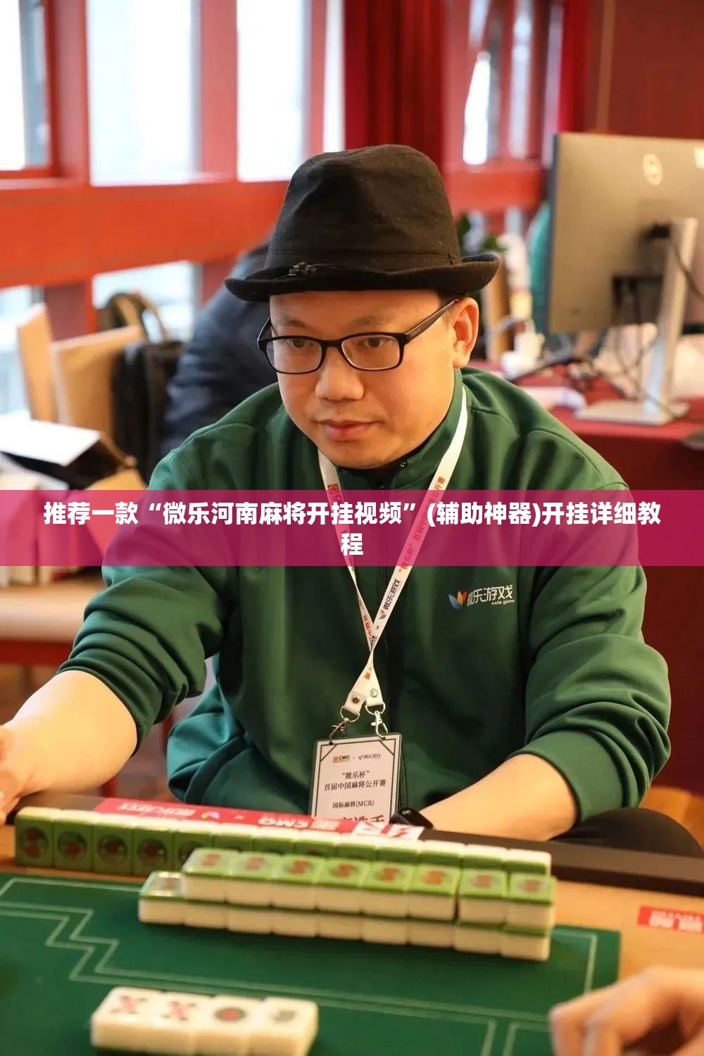 推荐一款“微乐河南麻将开挂视频”(辅助神器)开挂详细教程