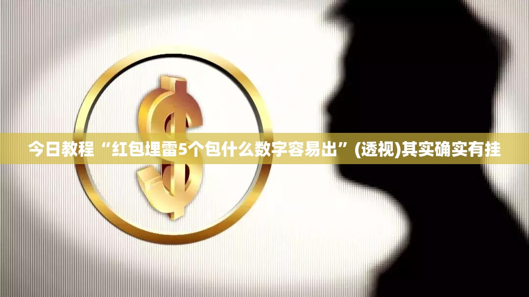 今日教程“红包埋雷5个包什么数字容易出”(透视)其实确实有挂
