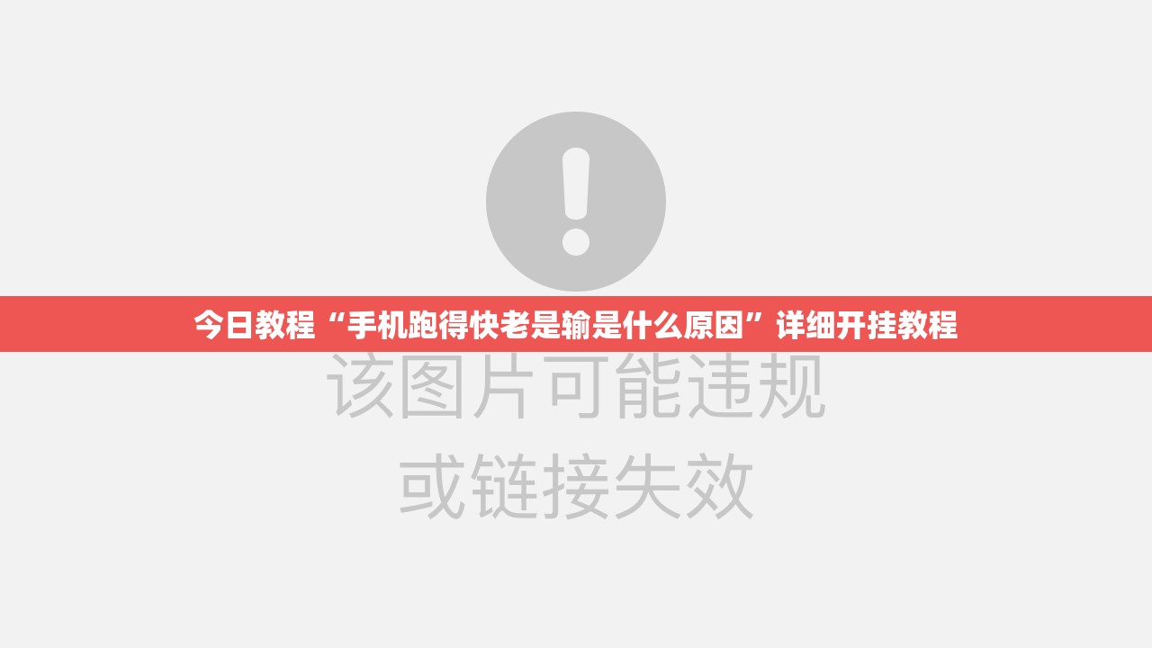 今日教程“手机跑得快老是输是什么原因	”详细开挂教程