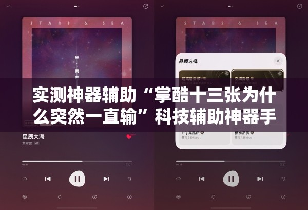 实测神器辅助“掌酷十三张为什么突然一直输”科技辅助神器手机版
