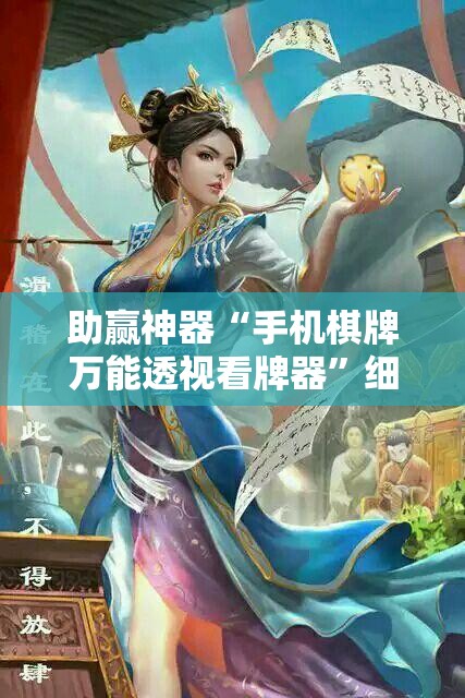 助赢神器“手机棋牌万能透视看牌器”细辅助教程分享