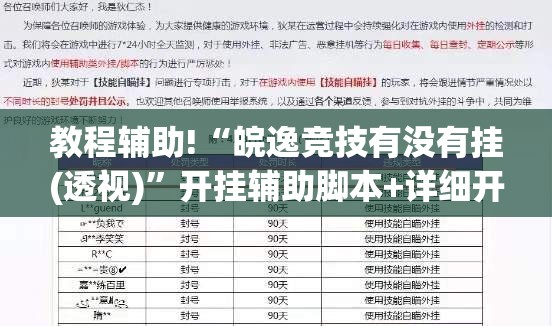 教程辅助!“皖逸竞技有没有挂(透视)”开挂辅助脚本+详细开挂安装教程