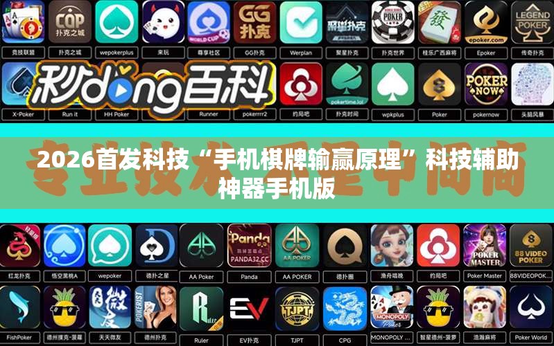 2026首发科技“手机棋牌输赢原理”科技辅助神器手机版