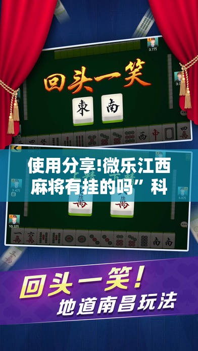 使用分享!微乐江西麻将有挂的吗”科技辅助神器手机版