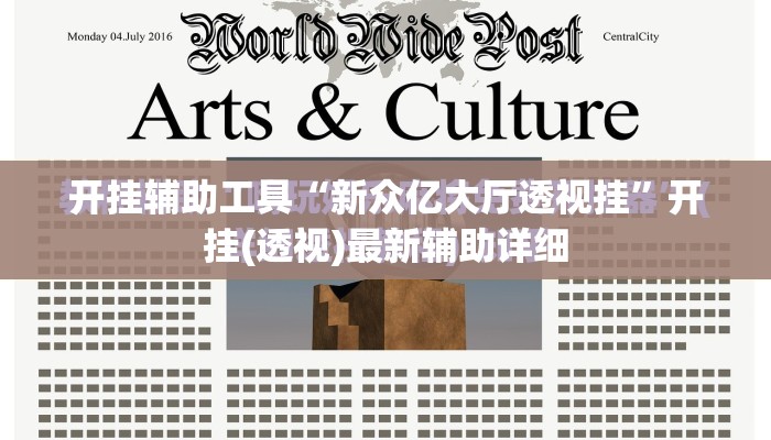 开挂辅助工具“新众亿大厅透视挂”开挂(透视)最新辅助详细