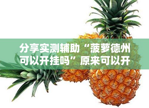 分享实测辅助“菠萝德州可以开挂吗	”原来可以开挂
