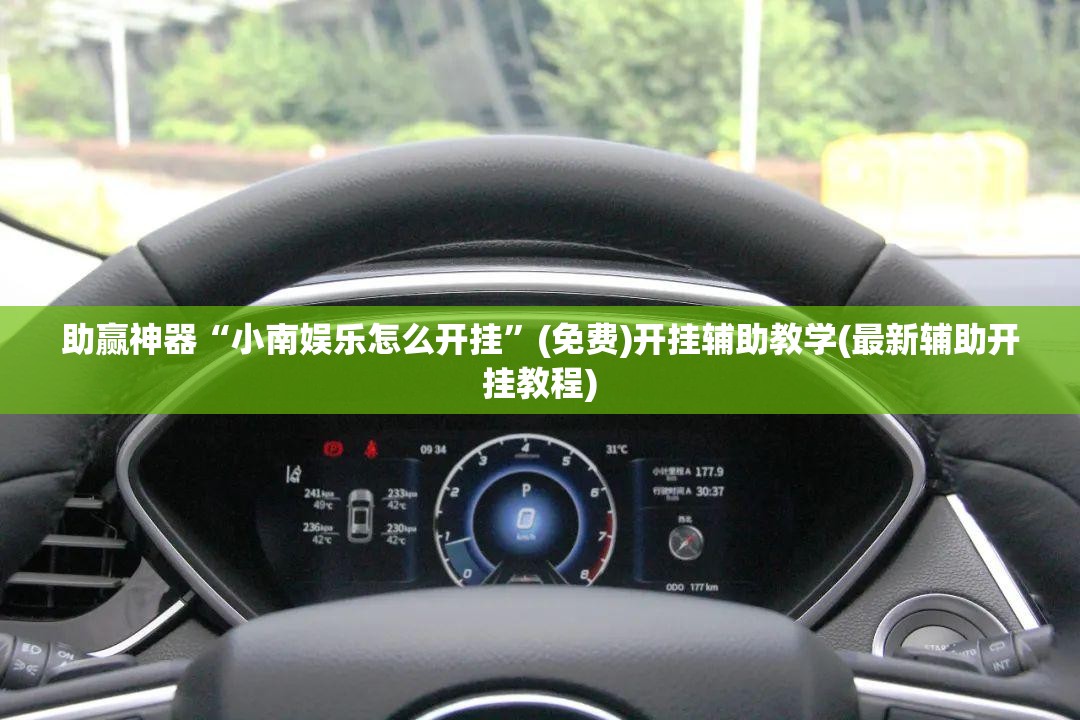 助赢神器“小南娱乐怎么开挂	”(免费)开挂辅助教学(最新辅助开挂教程)