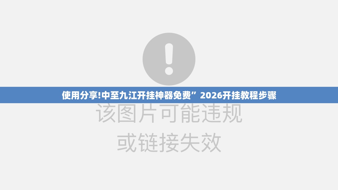 使用分享!中至九江开挂神器免费	”2026开挂教程步骤