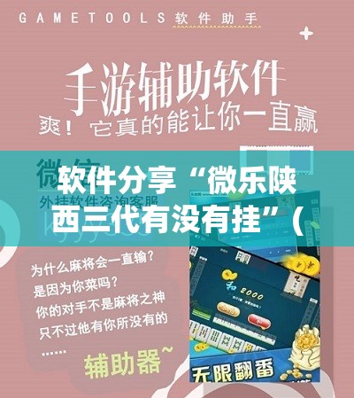 软件分享“微乐陕西三代有没有挂	”(透视挂)辅助下载教程
