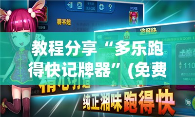 教程分享“多乐跑得快记牌器”(免费)开挂辅助教学(最新辅助开挂教程)