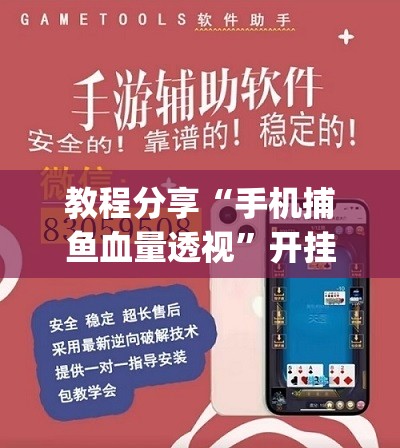 教程分享“手机捕鱼血量透视	”开挂(透视)辅助神器