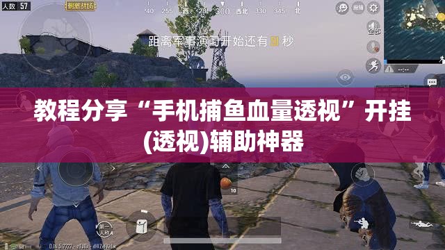 教程分享“手机捕鱼血量透视”开挂(透视)辅助神器