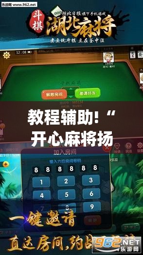 教程辅助!“开心麻将扬中麻将开挂神器下载软件	”开挂(透视)辅助教程