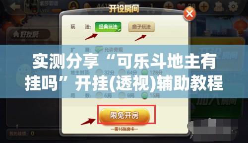 实测分享“可乐斗地主有挂吗”开挂(透视)辅助教程