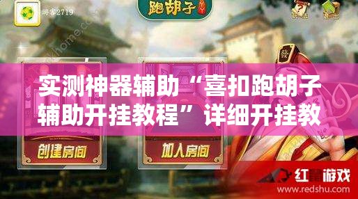 实测神器辅助“喜扣跑胡子辅助开挂教程”详细开挂教程