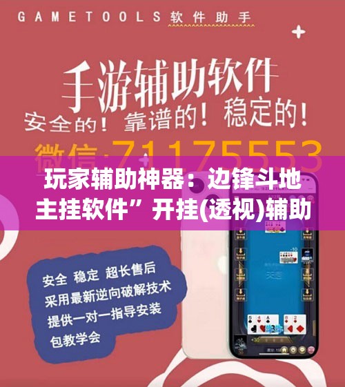 玩家辅助神器：边锋斗地主挂软件”开挂(透视)辅助神器