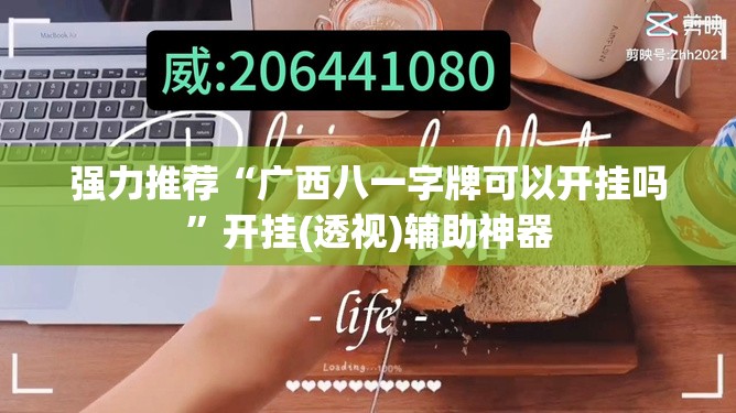 强力推荐“广西八一字牌可以开挂吗”开挂(透视)辅助神器