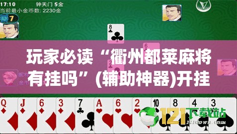玩家必读“衢州都莱麻将有挂吗”(辅助神器)开挂详细教程