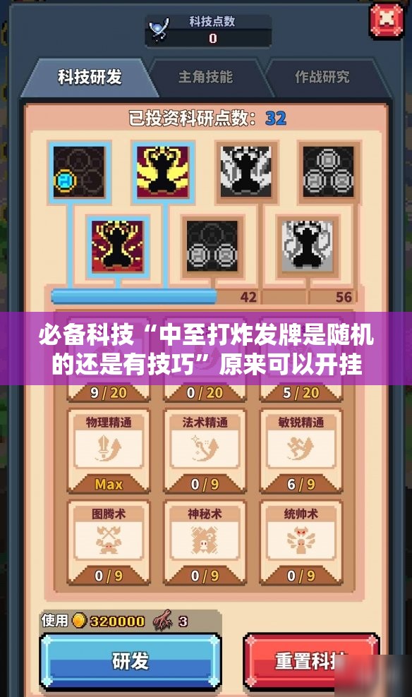 必备科技“中至打炸发牌是随机的还是有技巧”原来可以开挂