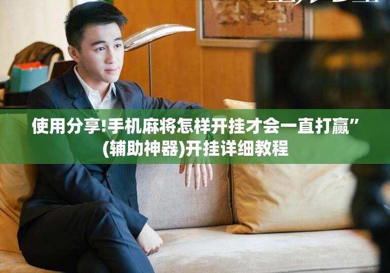 使用分享!手机麻将怎样开挂才会一直打赢”(辅助神器)开挂详细教程