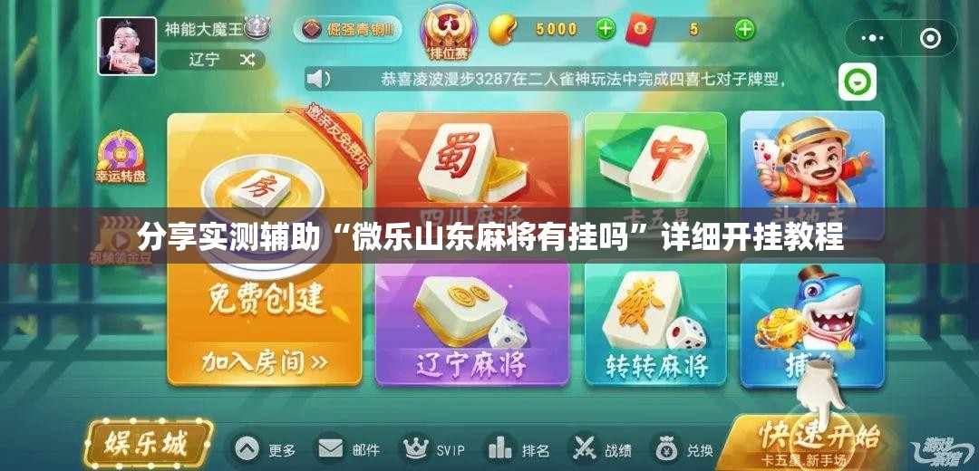 分享实测辅助“微乐山东麻将有挂吗”详细开挂教程