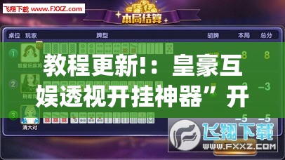 教程更新!：皇豪互娱透视开挂神器	”开挂(透视)辅助神器