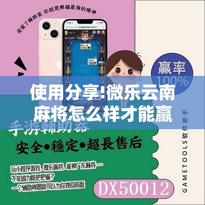 使用分享!微乐云南麻将怎么样才能赢	”细辅助教程分享
