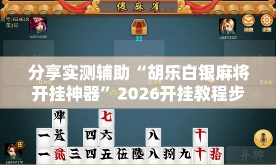 分享实测辅助“胡乐白银麻将开挂神器”2026开挂教程步骤