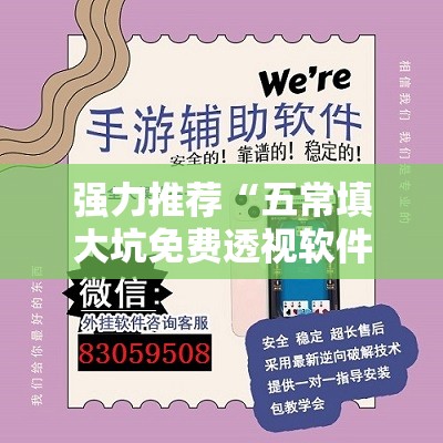 强力推荐“五常填大坑免费透视软件下载	”开挂详细教程