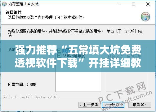 强力推荐“五常填大坑免费透视软件下载”开挂详细教程