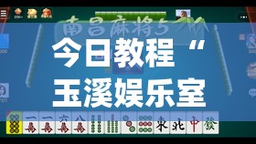今日教程“玉溪娱乐室有挂吗”开挂(透视)辅助神器