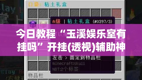 今日教程“玉溪娱乐室有挂吗	”开挂(透视)辅助神器