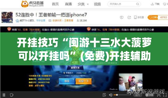 开挂技巧“闽游十三水大菠萝可以开挂吗”(免费)开挂辅助教学(最新辅助开挂教程)