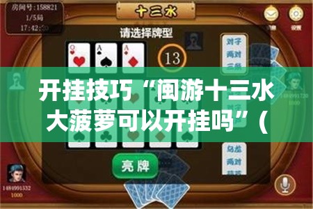 开挂技巧“闽游十三水大菠萝可以开挂吗	”(免费)开挂辅助教学(最新辅助开挂教程)