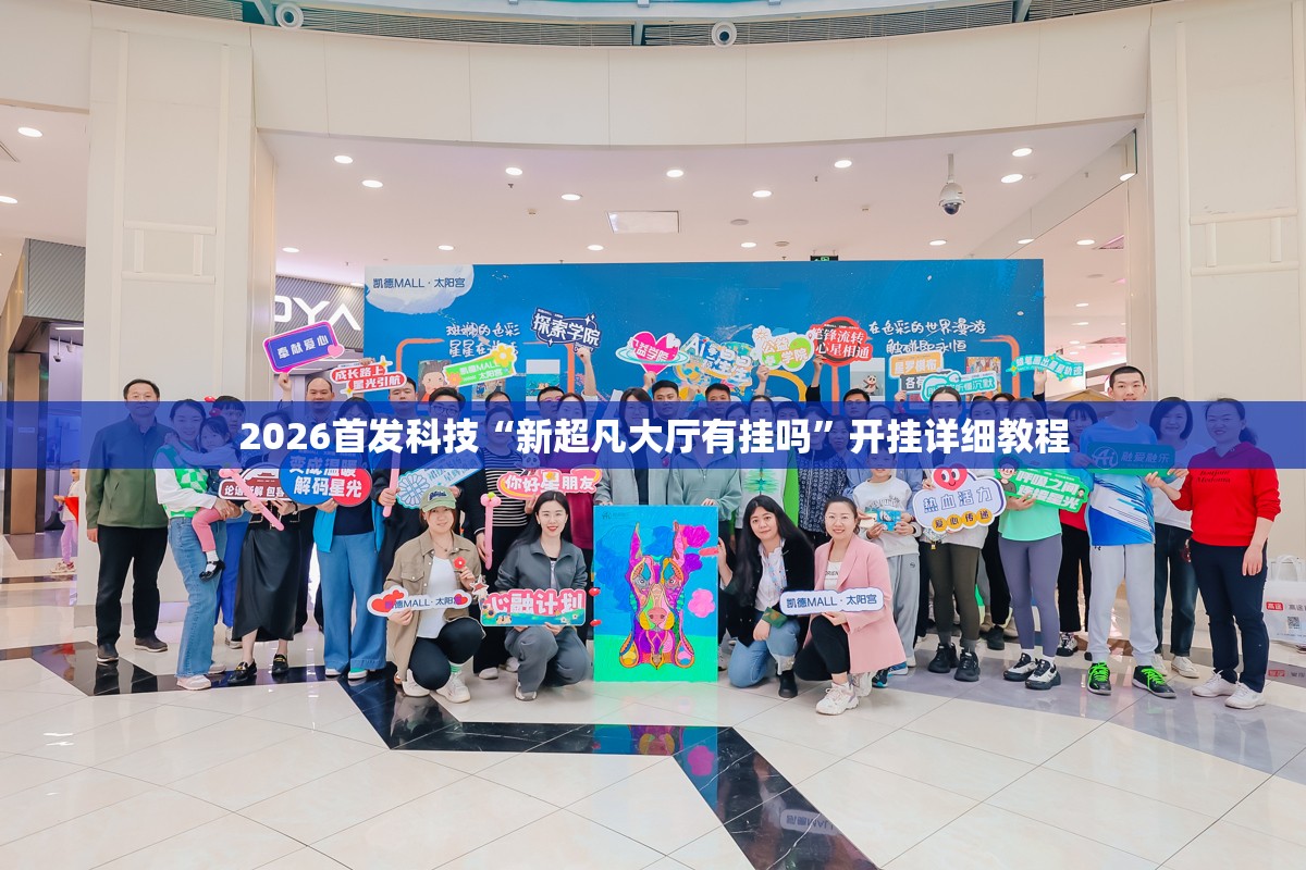 2026首发科技“新超凡大厅有挂吗”开挂详细教程