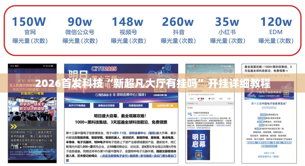 2026首发科技“新超凡大厅有挂吗	”开挂详细教程