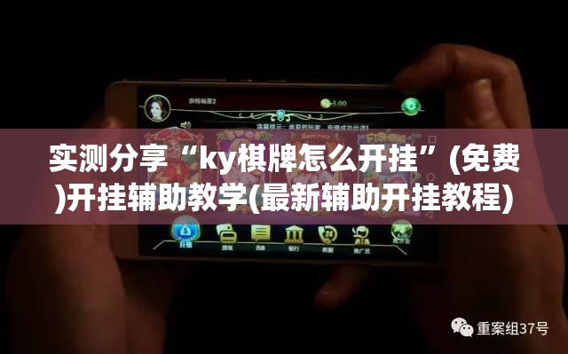 实测分享“ky棋牌怎么开挂”(免费)开挂辅助教学(最新辅助开挂教程)