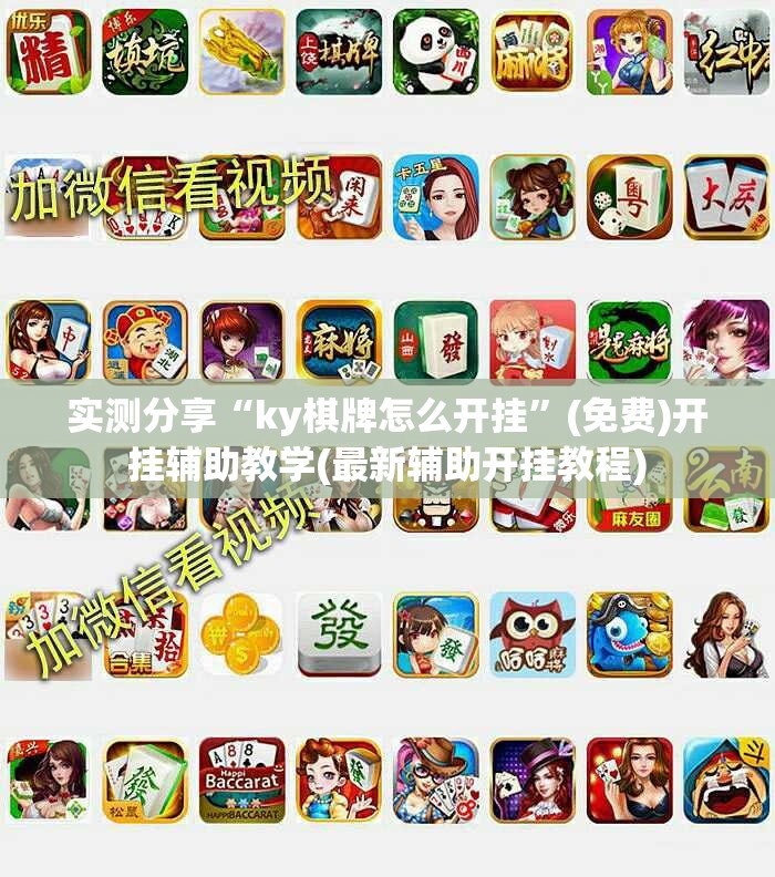 实测分享“ky棋牌怎么开挂	”(免费)开挂辅助教学(最新辅助开挂教程)