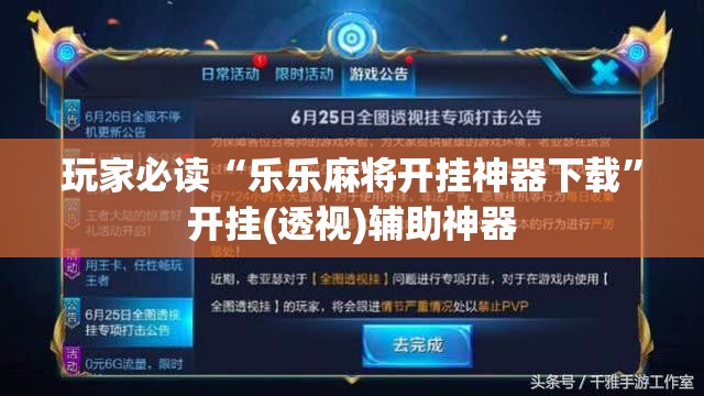 玩家必读“乐乐麻将开挂神器下载	”开挂(透视)辅助神器