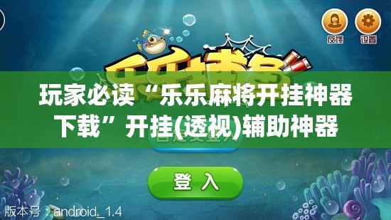玩家必读“乐乐麻将开挂神器下载”开挂(透视)辅助神器