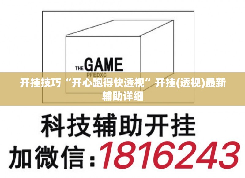 开挂技巧“开心跑得快透视”开挂(透视)最新辅助详细