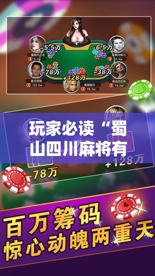 玩家必读“蜀山四川麻将有挂是真的吗”科技辅助神器手机版