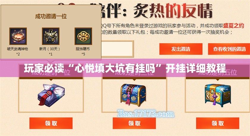 玩家必读“心悦填大坑有挂吗	”开挂详细教程