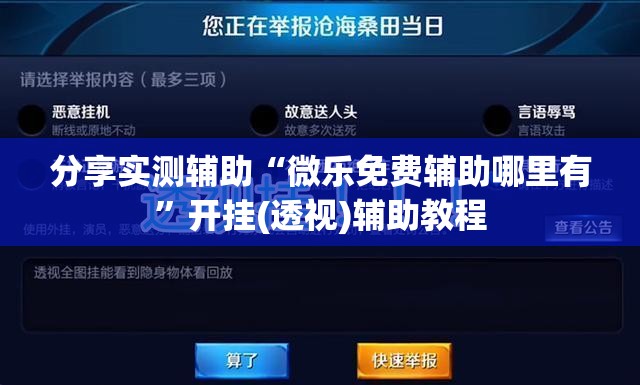 分享实测辅助“微乐免费辅助哪里有	”开挂(透视)辅助教程